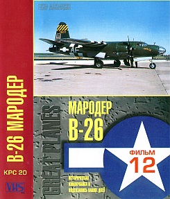   26 . Great planes. B-26 Marauder