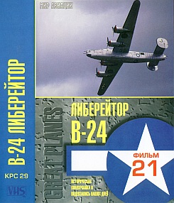   B-24 . Great Planes. B-24 Liberator