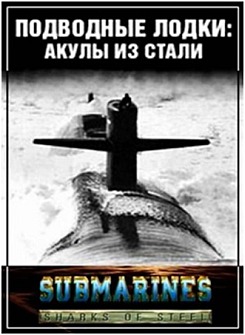 Документальные видео фильмы о подводных лодках, кораблях и военно-морском флоте. Смотреть онлайн. Скачать бесплатно.
