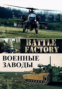  . Battle Factory